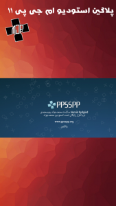 اسکرین شات 1 بازی پلاگین استودیو ام جی پی