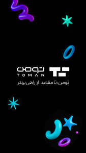 اسکرین شات 1 برنامه تومن | پرداخت آنلاین