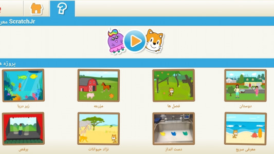 اسکرین شات 6 برنامه اسکرچ جونیور فارسی