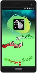 اسکرین شات 1 برنامه مقدماتی اوریگامی