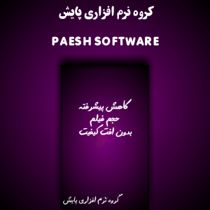 اسکرین شات 1 برنامه کاهش حجم فیلم بدون افت کیفیت (حرفه ای)