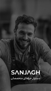 اسکرین شات 1 برنامه سنجاق : ویژه متخصصان