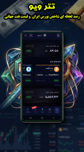 اسکرین شات 4 برنامه ‏تتر ویو - قیمت تتر، طلا و سایر بازارها