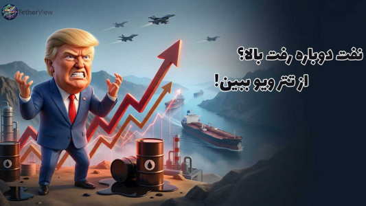 اسکرین شات 1 برنامه ‏تتر ویو - قیمت تتر، طلا و سایر بازارها