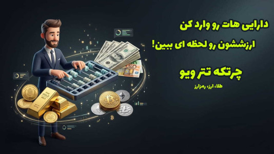 اسکرین شات 2 برنامه ‏تتر ویو - قیمت تتر، طلا و سایر بازارها
