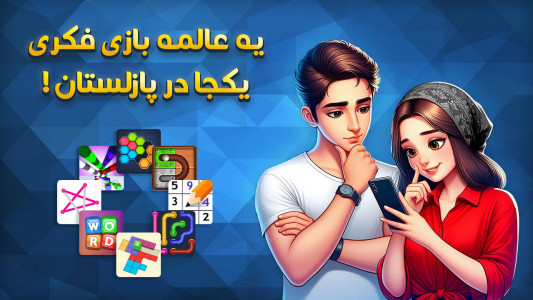 اسکرین شات 1 بازی ‏‏‏‏پازلستان:مجموعه بازی‌های فکری آفلاین