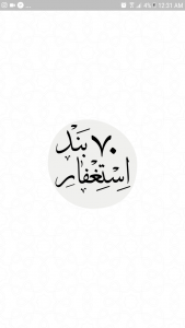 اسکرین شات 2 برنامه استغفار 70 بند