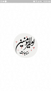 اسکرین شات 2 برنامه مناجات امیرالمومنین