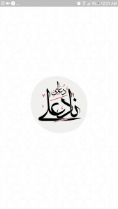 اسکرین شات 2 برنامه دعای نَادِ عَلی