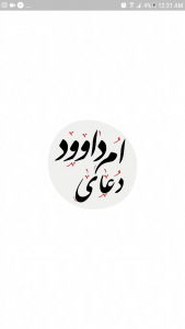 اسکرین شات 4 برنامه دعای ام داوود