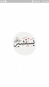 اسکرین شات 2 برنامه دعای یَسْتَشیر