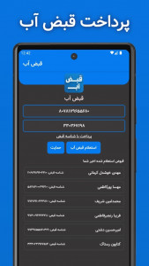 اسکرین شات 2 برنامه قبض آب (استعلام و پرداخت قبض)