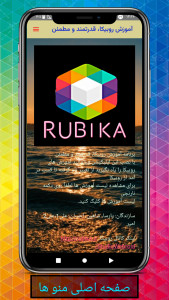 اسکرین شات 2 برنامه آموزش روبیکا