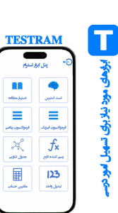 اسکرین شات 3 برنامه ‏‏‏تسترام هوش مصنوعی درسی