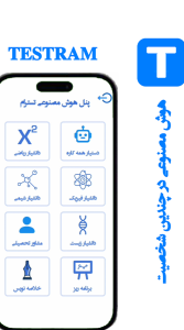 اسکرین شات 2 برنامه ‏‏‏تسترام هوش مصنوعی درسی