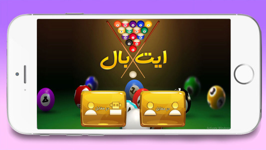 اسکرین شات 3 بازی ‏بازی جدید ایت بال