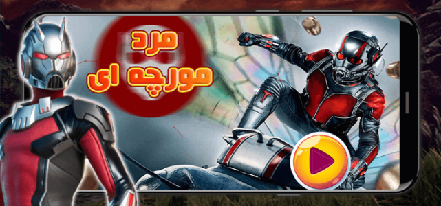 اسکرین شات 1 بازی ‏بازی مرد مورچه ای