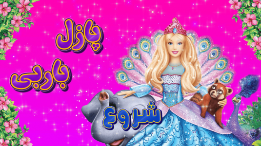 اسکرین شات 1 بازی پازل باربی