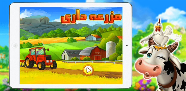 اسکرین شات 1 بازی بازی مزرعه داری