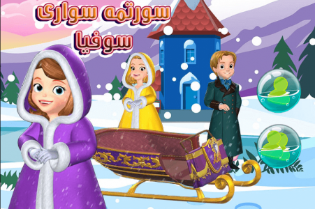 اسکرین شات 1 بازی بازی السا سورتمه سواری سوفیا