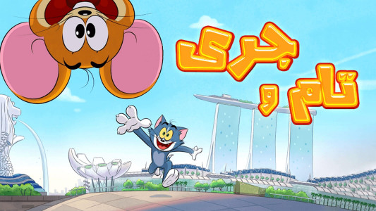 اسکرین شات 4 بازی بازی تام و جری