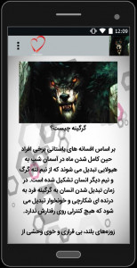 اسکرین شات 1 برنامه معرفی گرگینه ها