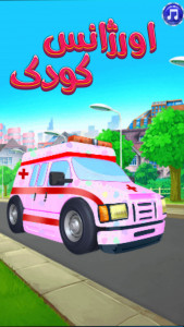 اسکرین شات 2 بازی بازی دخترانه اورژانس کودک