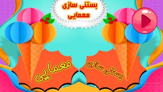 اسکرین شات 1 بازی بستنی سازی معمایی