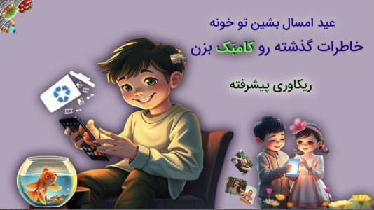 اسکرین شات 1 برنامه ریکاوری عکس و فیلم و آهنگهای پاک شده (پیشرفته)