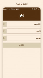 اسکرین شات 4 برنامه ‏‏‏‏سید گنج (لغتنامه بلوچی)