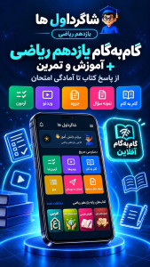 اسکرین شات 1 برنامه ‏گام به گام یازدهم ریاضی 1405-1406