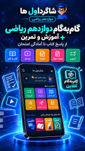 اسکرین شات 1 برنامه ‏گام به گام دوازدهم ریاضی 1405-1406