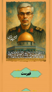 اسکرین شات 1 برنامه ‏شهید سردار محمد باقری