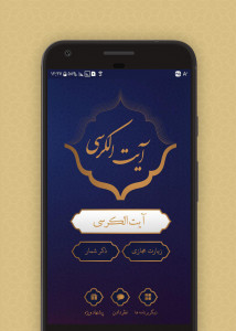 اسکرین شات 1 برنامه آیت الکرسی