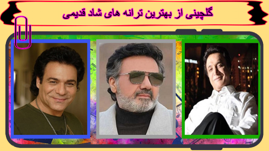 اسکرین شات 1 برنامه آهنگ های شاد قدیمی