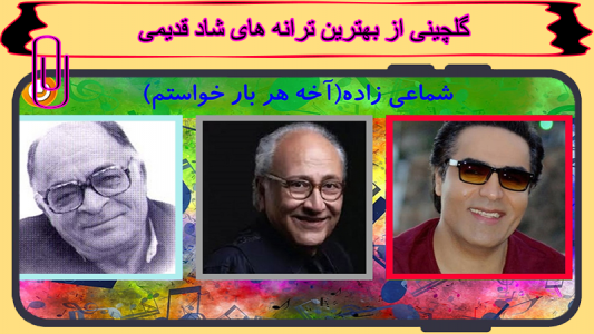 اسکرین شات 2 برنامه آهنگ های شاد قدیمی