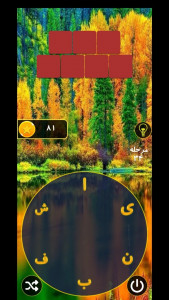 اسکرین شات 3 بازی بازی کلمات جدید یقلوی