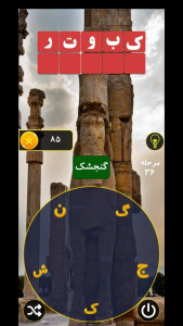 اسکرین شات 2 بازی بازی کلمات جدید یقلوی