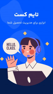 اسکرین شات 1 برنامه ‏برنامه ریزی درسی - تایم کست