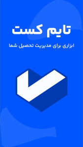 اسکرین شات 1 برنامه ‏‏برنامه ریزی درسی - تایم کست