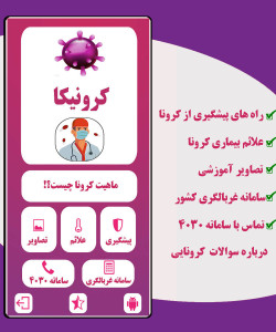 اسکرین شات 1 برنامه آشنایی با ویروس کرونا