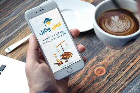 اسکرین شات 1 برنامه بنیاد وکیل