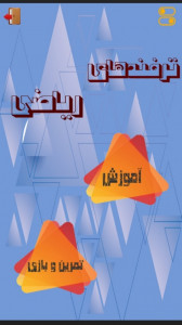 اسکرین شات 2 بازی ترفندهای ریاضی