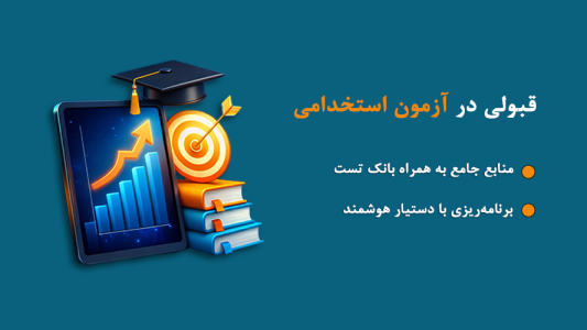 اسکرین شات 1 برنامه آزمون استخدامی (استارتیچ)