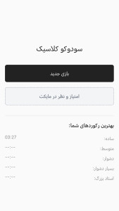 اسکرین شات 1 بازی ‏سودوکو ایرانی