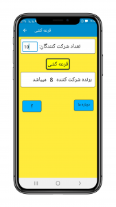 اسکرین شات 3 برنامه قرعه کشی
