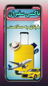 اسکرین شات 1 برنامه تاکسی سفیران | تاکسی دربستی بین شهری