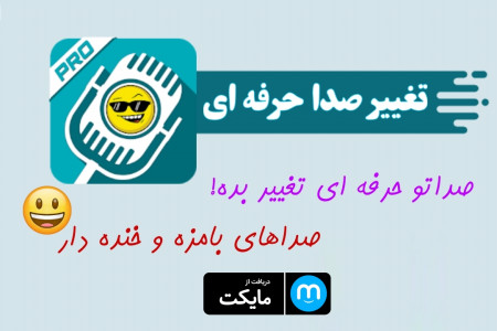 اسکرین شات 1 برنامه تغییر صدا حرفه ای (بامزه)