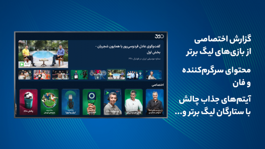 اسکرین شات 1 برنامه فوتبال ۳۶۰ برای Android TV