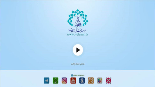 اسکرین شات 1 برنامه شبکه جهانی ولایت -نسخه تلویزیون
